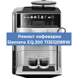 Замена прокладок на кофемашине Siemens EQ.300 TI351209RW в Тюмени